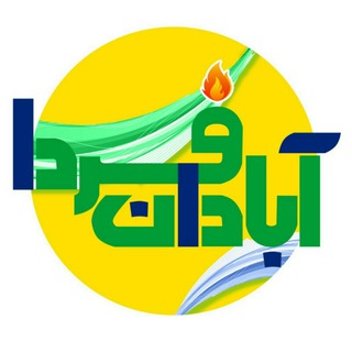Telegram profile photo for آبـادانِ فـَردا