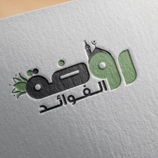 Telegram profile photo for روضة الفوائد