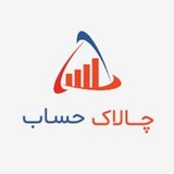 Telegram profile photo for چالاک حساب | ChalakHesab
