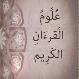 Telegram profile photo for علوم القرءان الكريم