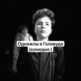 Telegram profile photo for Однажды в Голивуде (Комедия)
