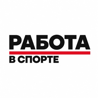 Telegram profile photo for Работа в спорте