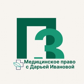 Telegram profile photo for Право на здоровье | Медицинское право с Дарьей Ивановой