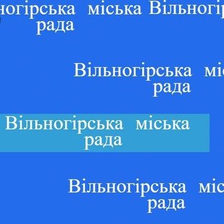 Telegram profile photo for Вільногірська міська рада