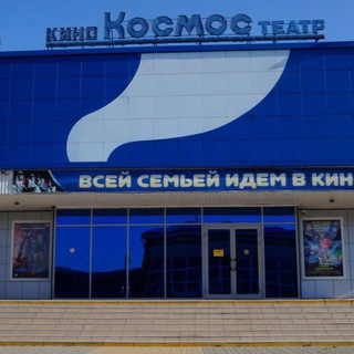 Telegram profile photo for Кинотеатр Космос Кавказская