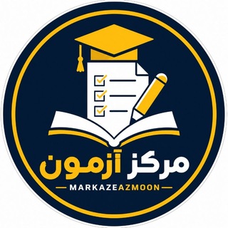 Telegram profile photo for مرکز آزمون