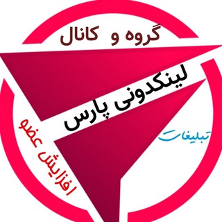 Telegram profile photo for 🌞لینکدونی📡 گروهکده پارس🏛🌞