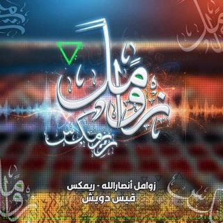 Telegram profile photo for زوامل ريمكس - أنصارالله