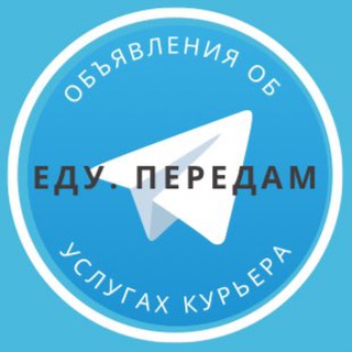 Telegram profile photo for Еду.Передам.Подвезу