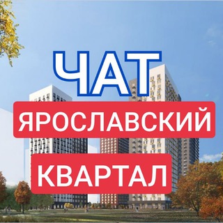 Telegram group profile photo for ЖК Ярославский квартал