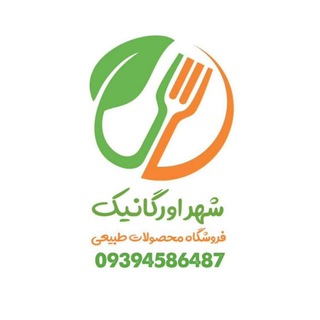 Telegram profile photo for شهر ارگانیک