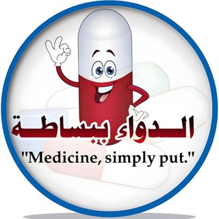 Telegram profile photo for الدواء ببساطة💊