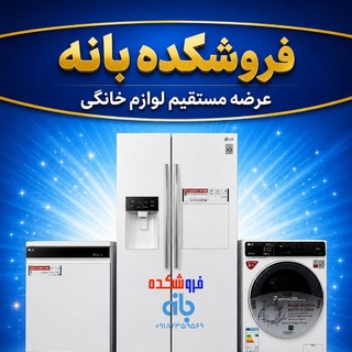 Telegram profile photo for لوازم خانگی فروشکده بانه