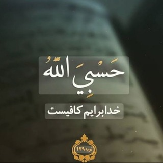 Telegram profile photo for ❤️🔥حَسْبِيَ اللَّهُ❤️🔥