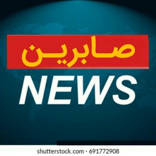 Telegram profile photo for کانال صابرین نیوز | sabereennews