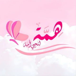 Telegram profile photo for هِــمـَّـة لـِنُحيِي أُمــَّـة 🩷🦋