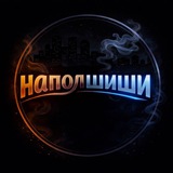 Telegram profile photo for НаПолШиши