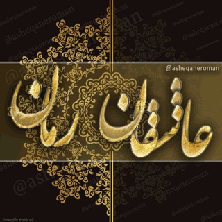 Telegram profile photo for 📚 عاشقان رمان 📚