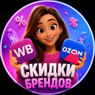 Telegram group profile photo for Скидки брендов WB OZON кешбэк за отзыв.