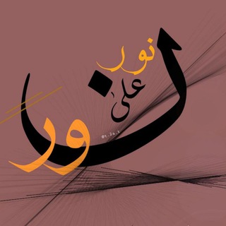 Telegram profile photo for نورٌ على نور ⚡