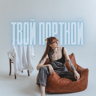 Telegram profile photo for YOUR TAILOR • ТВОЙ ПОРТНОЙ