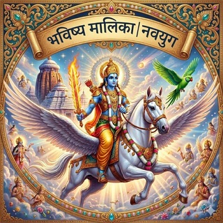 Telegram profile photo for 𝘽𝙝𝙖𝙫𝙞𝙨𝙝𝙮𝙖 𝙈𝙖𝙡𝙞𝙠𝙖 | 𝙉𝙖𝙫𝙮𝙪𝙜 | 🚩भविष्य मालिका । नवयुग 🚩