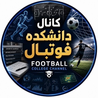 Telegram profile photo for دانشکده فوتبال
