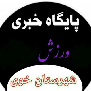 Telegram profile photo for پایگاه خبری ورزش خوی