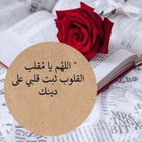 Telegram profile photo for مــعاً نبني بيتاً في الجـنة🕊