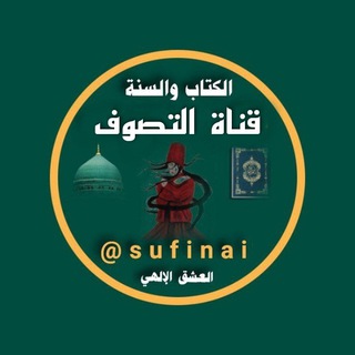 Telegram profile photo for التصوف