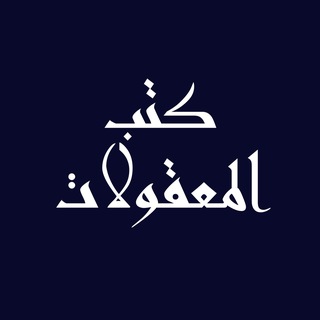 Telegram profile photo for كتب المعقولات