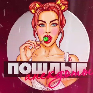 Telegram profile photo for Пошлые анекдоты