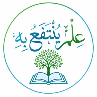Telegram profile photo for علم ينتفع به