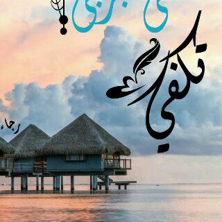 Telegram profile photo for 🌺🍃ثقتي بربي🍃🌺