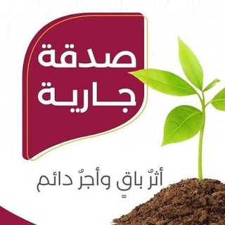 Telegram profile photo for صدقة جارية.