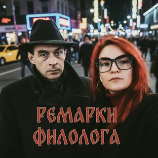 Telegram profile photo for ремарки филолога ❤️🔥
