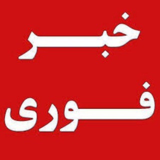 Telegram profile photo for اخبارایران-برجام-مذاکرات