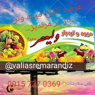 Telegram profile photo for 🍇🍉🍌میوه فروشی ولیعصر🍌🍉🍇