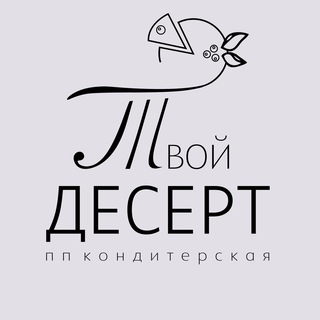 Telegram profile photo for Твой Десерт🍰