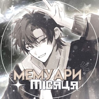 Telegram profile photo for 🌘Мемуари Місяця🌘
