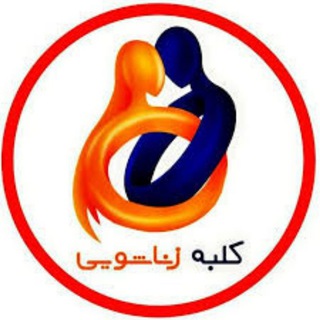 Telegram profile photo for ❣کلبه زناشویی❣