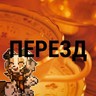 Telegram profile photo for ПЕРЕЕЗД