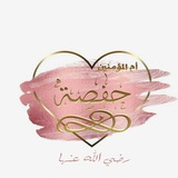 Telegram profile photo for أم المؤمنين حفصة رضي الله عنها MDC Hafsa qu'Allah soit satisfait d'elle