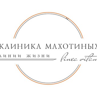 Telegram profile photo for Клиника МАХОТИНЫХ "Линии Жизни" Новосибирск