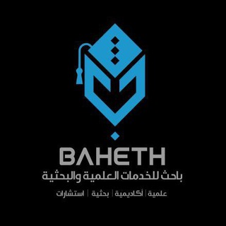 Telegram profile photo for قناة منصة باحث 🎓🌐🎓