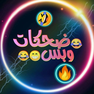 Telegram profile photo for 😂ضحكات وبس😂😁