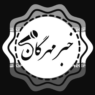 Telegram profile photo for خبر مهرگان