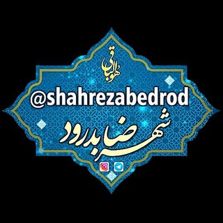 Telegram profile photo for شهرضا بِدرود