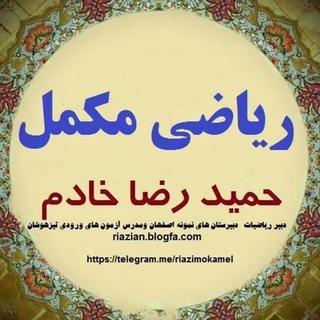 Telegram profile photo for ریاضی مکمل