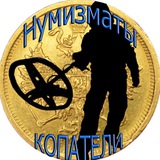 Telegram profile photo for Нумизматы ⚠️ Копатели ⚠️